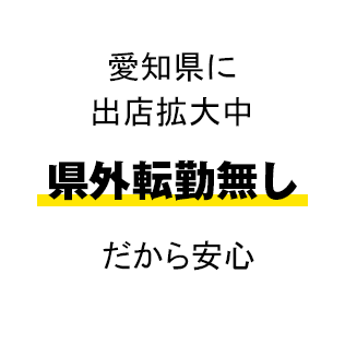 一年に一店舗以上のペースで出店増加中！！