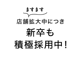 店舗拡大中につき新卒も積極採用中！